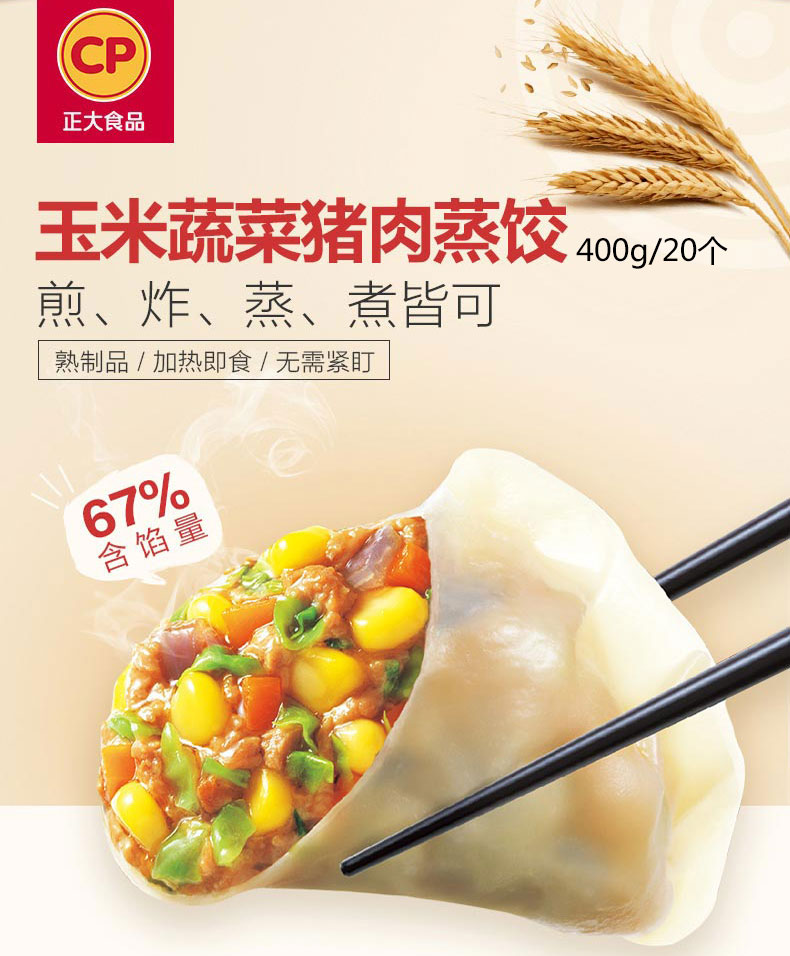 正大食品|20元/袋抢玉米蔬菜猪肉蒸饺400g，皮薄馅大 一口一个，美味爽口