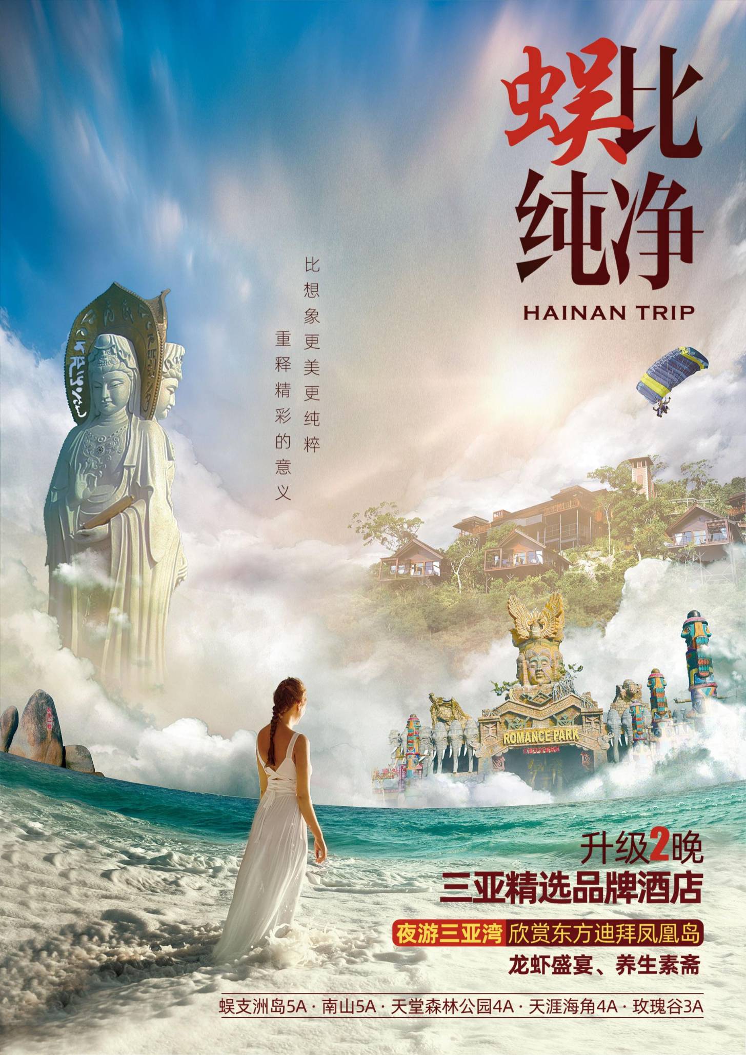 蜈比纯净 海口进出双卧5天游