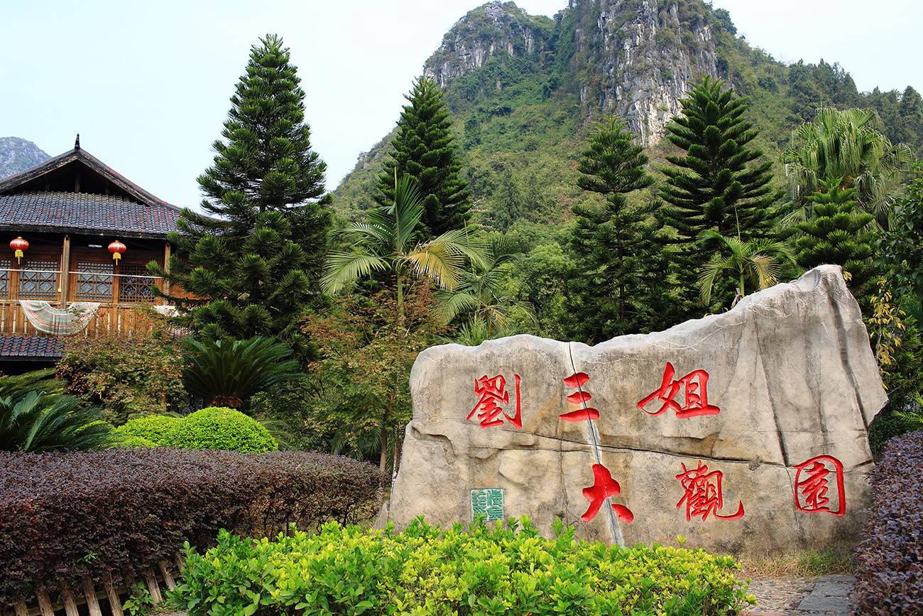 刘三姐大观园+往返交通车